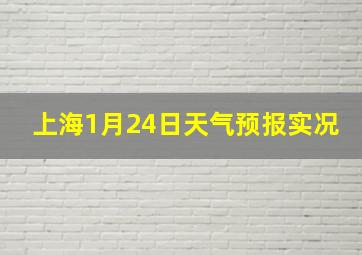 上海1月24日天气预报实况