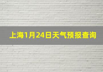 上海1月24日天气预报查询