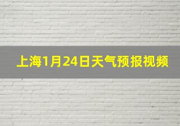 上海1月24日天气预报视频