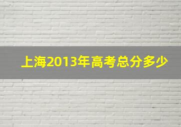 上海2013年高考总分多少