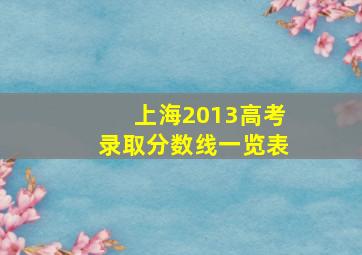 上海2013高考录取分数线一览表