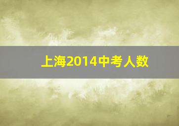 上海2014中考人数