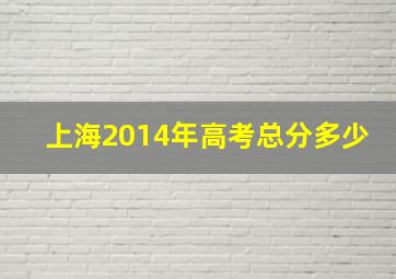 上海2014年高考总分多少