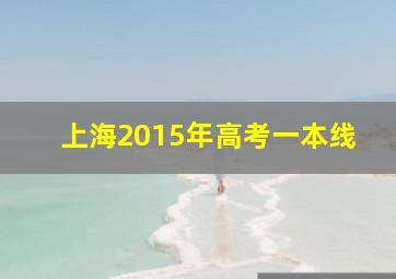 上海2015年高考一本线