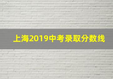 上海2019中考录取分数线