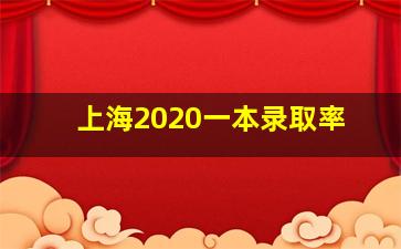 上海2020一本录取率