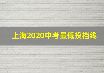 上海2020中考最低投档线