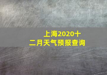 上海2020十二月天气预报查询