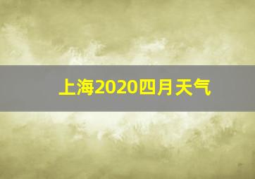 上海2020四月天气