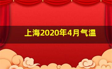 上海2020年4月气温