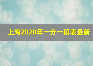 上海2020年一分一段表最新