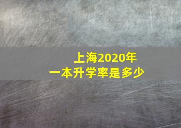 上海2020年一本升学率是多少