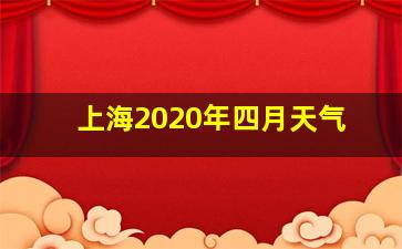 上海2020年四月天气