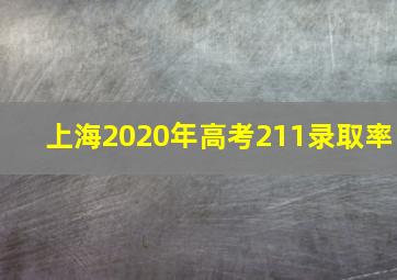 上海2020年高考211录取率