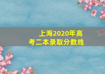 上海2020年高考二本录取分数线