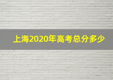 上海2020年高考总分多少