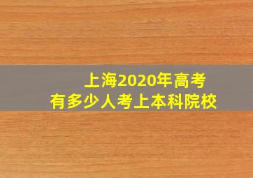 上海2020年高考有多少人考上本科院校