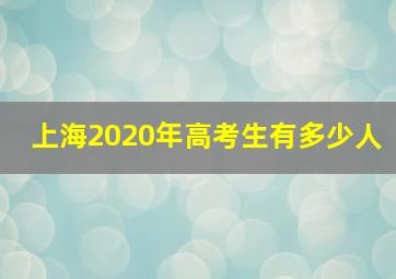 上海2020年高考生有多少人