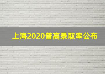 上海2020普高录取率公布