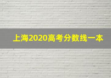 上海2020高考分数线一本