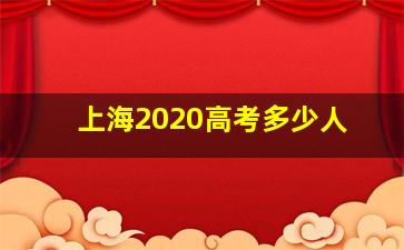 上海2020高考多少人