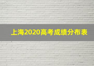 上海2020高考成绩分布表