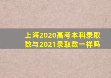 上海2020高考本科录取数与2021录取数一样吗