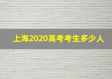 上海2020高考考生多少人