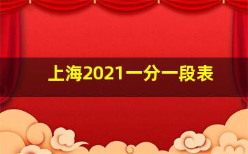 上海2021一分一段表