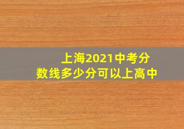 上海2021中考分数线多少分可以上高中