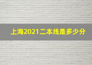 上海2021二本线是多少分