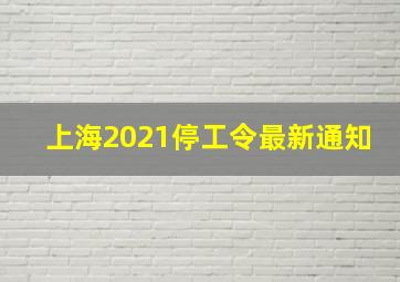 上海2021停工令最新通知