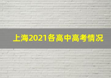 上海2021各高中高考情况