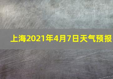 上海2021年4月7日天气预报