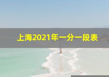 上海2021年一分一段表