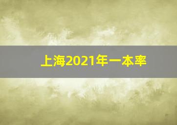 上海2021年一本率