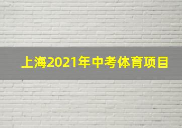 上海2021年中考体育项目