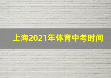 上海2021年体育中考时间