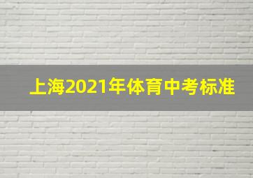 上海2021年体育中考标准