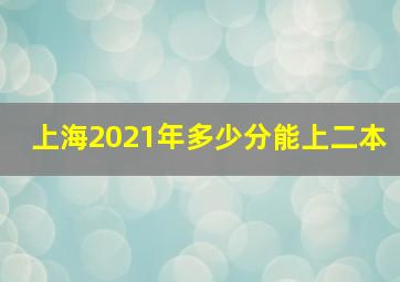 上海2021年多少分能上二本