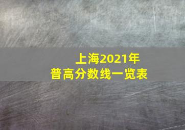 上海2021年普高分数线一览表