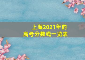 上海2021年的高考分数线一览表