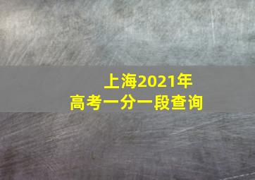 上海2021年高考一分一段查询