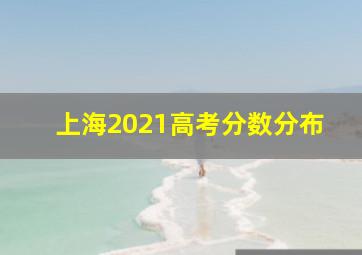 上海2021高考分数分布