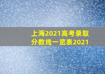 上海2021高考录取分数线一览表2021