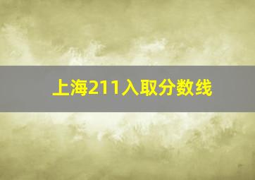 上海211入取分数线