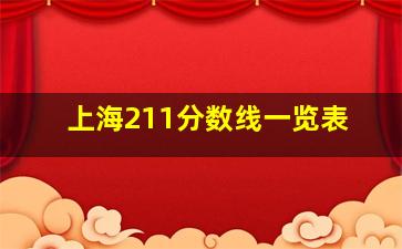 上海211分数线一览表