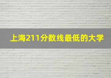 上海211分数线最低的大学