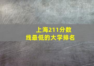 上海211分数线最低的大学排名