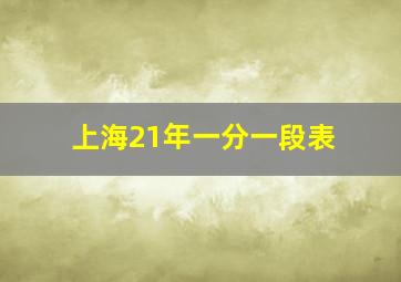 上海21年一分一段表